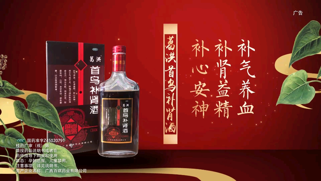 [图]（药品广告）葛洪首乌补肾酒