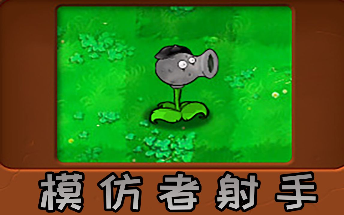 [图]新植物：模仿者射手