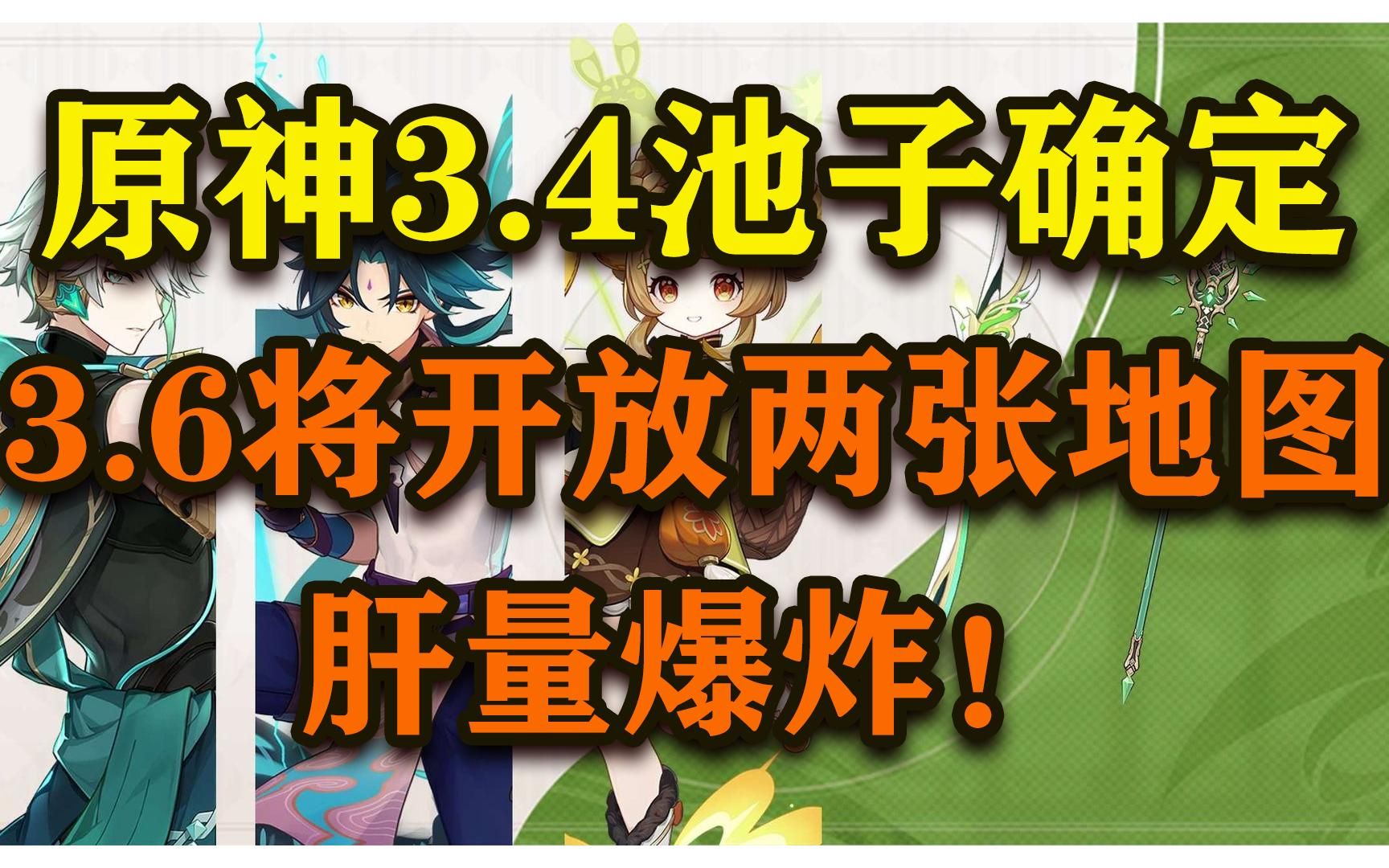 [图]【原神】3.4池子确定！3.6两张新地图！又有原石可以拿了！