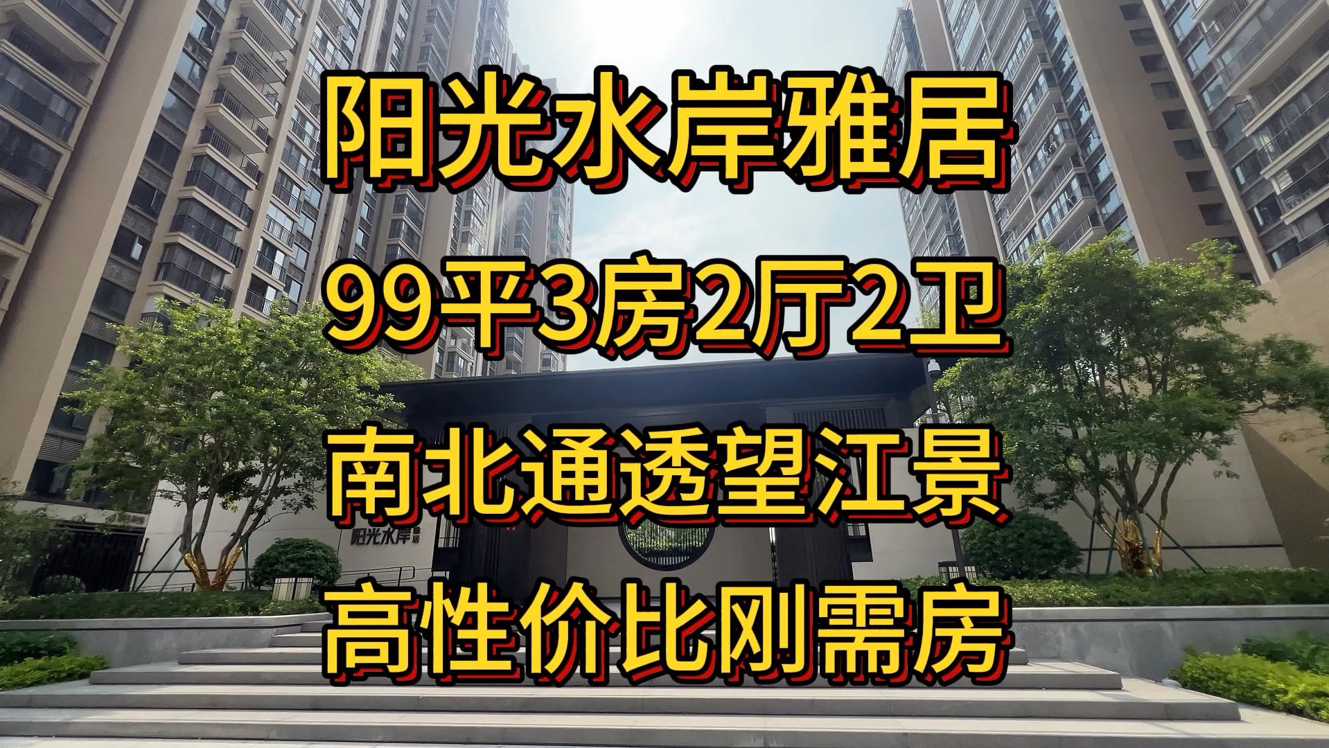 超高性价比阳光水岸雅居99平3房2厅2卫高楼层刚需房#带你看房#好房推荐#高性价比好房哔哩哔哩bilibili