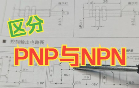 教你们如何区分PNP和NPN哔哩哔哩bilibili