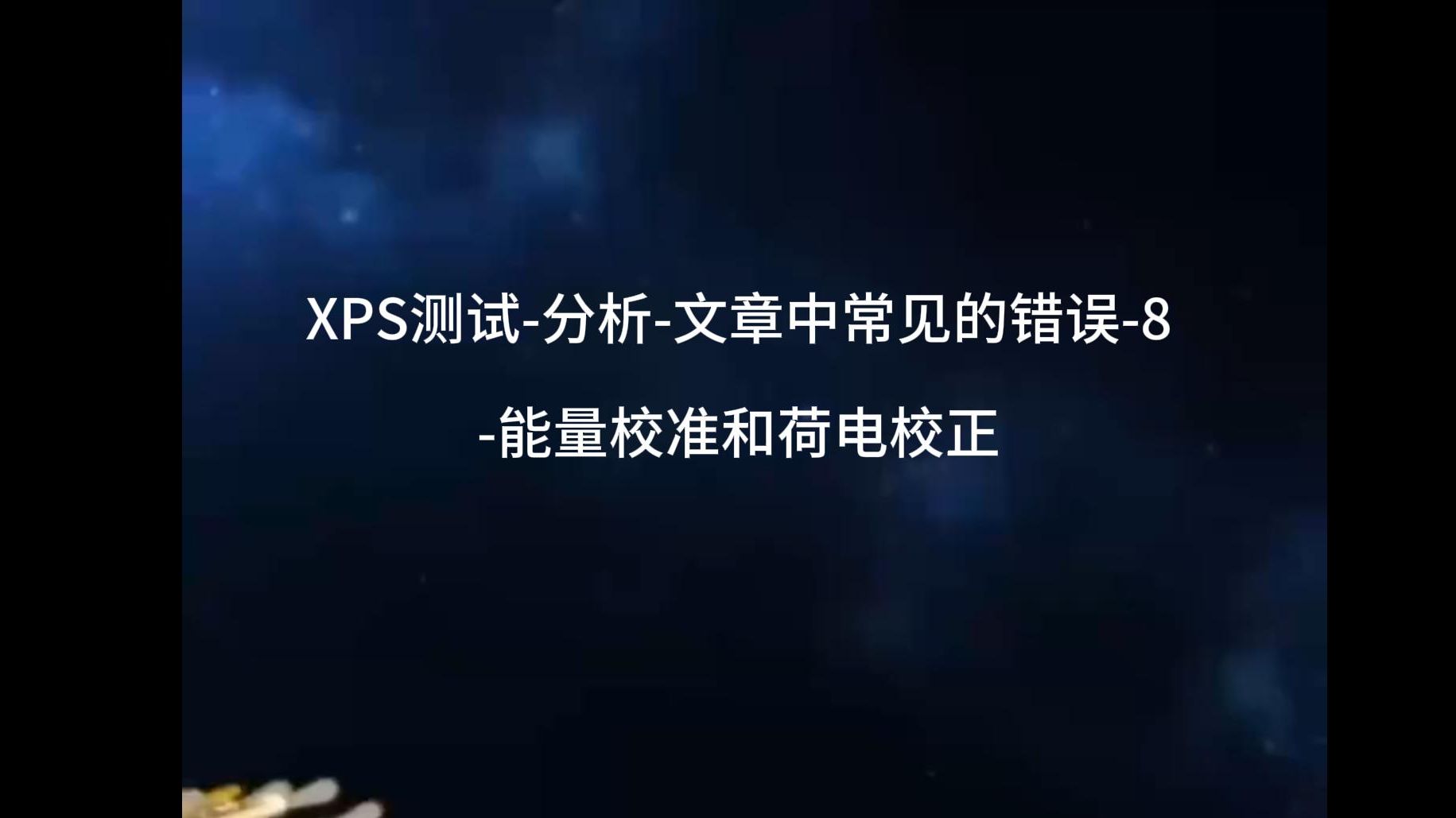 XPS测试分析文章中常见的错误8能量校准和荷电校正哔哩哔哩bilibili