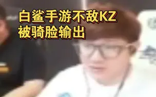 下载视频: 白鲨AyoM谈KZ手游骑脸输出，白鲨一句话都不敢还嘴