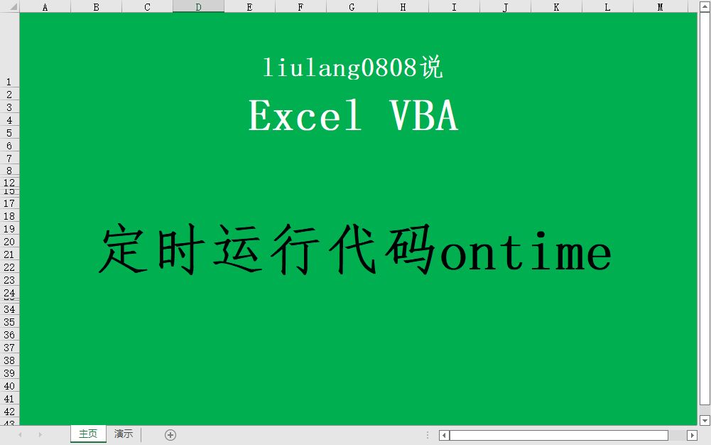 Excel VBA:定时执行代码(ontime)哔哩哔哩bilibili