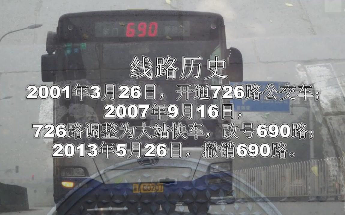 北京公交690路【颐和园→前门】单向全程还原(新)_哔哩哔哩_bilibili