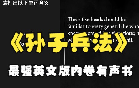 [图]【英文有声书】孙子兵法 伟人必读书目，风靡世界的读物。中华文化之瑰宝。本视频带你以世界的角度看中国古典名著。词汇难度：GET 6