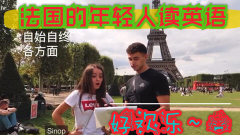 听傲娇的法国人读英文 烫嘴舌头打结 车祸现场欢乐多 哔哩哔哩