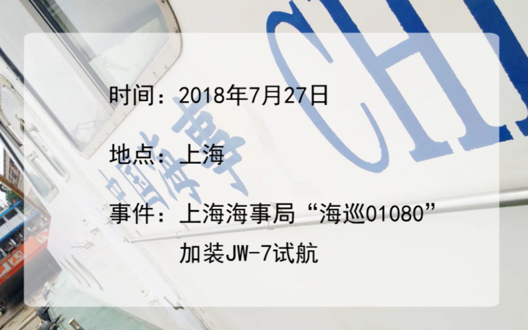 矶怃科技 20180727 上海海事局“海巡011080”加装 JW7试航 船舶减摇陀螺哔哩哔哩bilibili