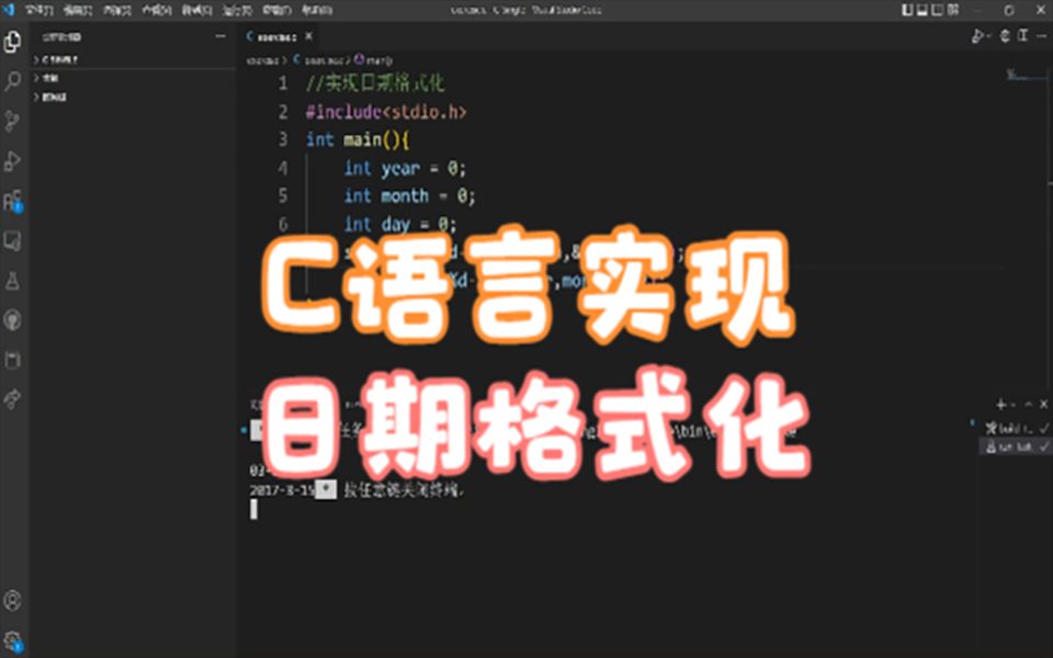 用C语言实现日期格式化【一题一策】第五十期哔哩哔哩bilibili