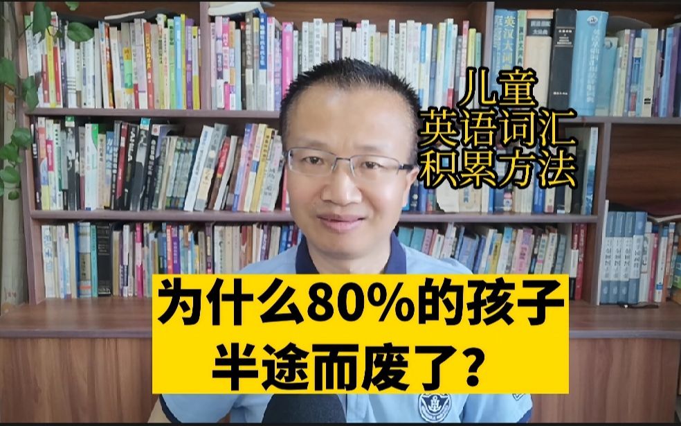 [图]为什么80%的孩子半途而废了？儿童英语词汇积累方法