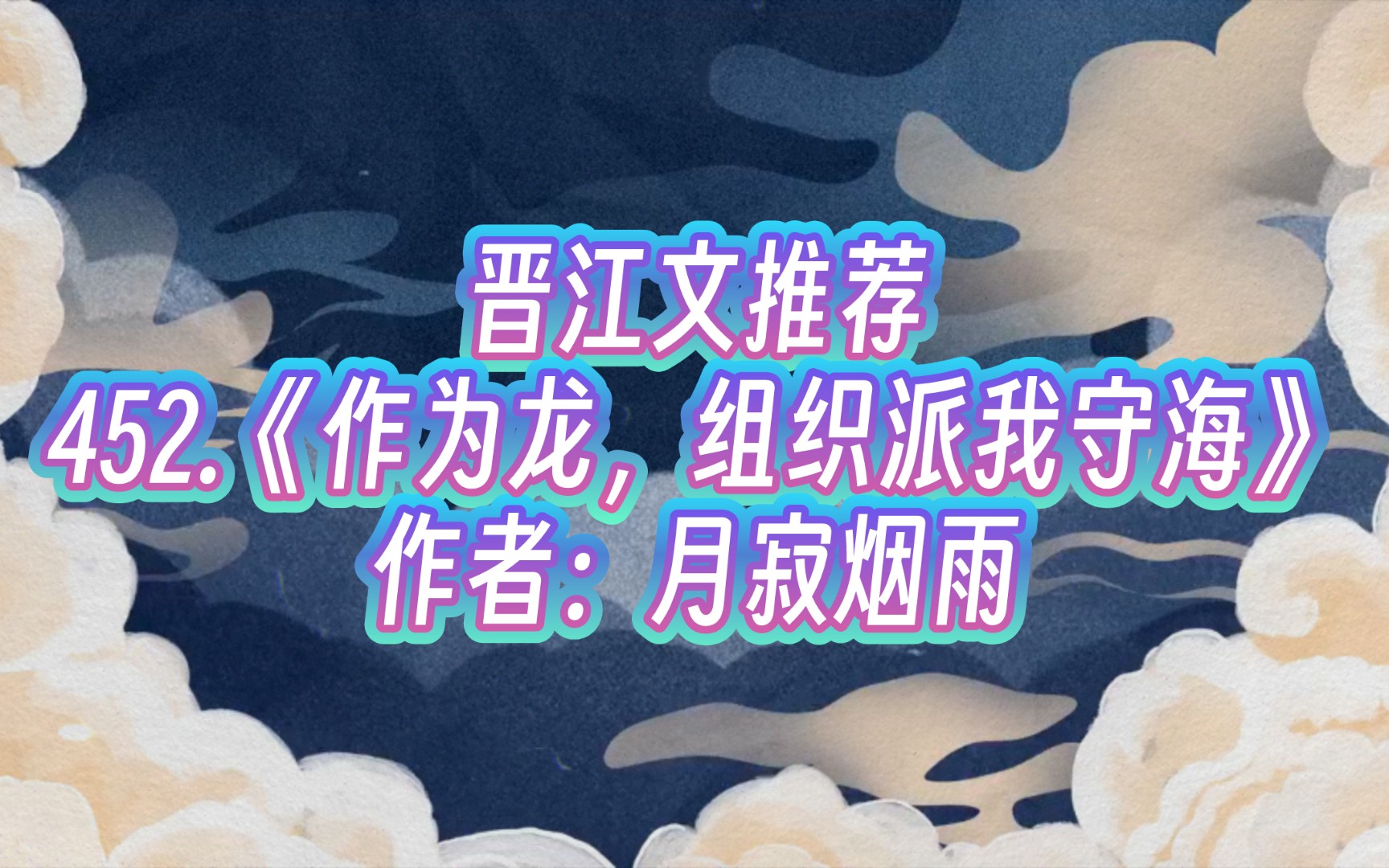 452.《作为龙,组织派我守海》作者:月寂烟雨哔哩哔哩bilibili