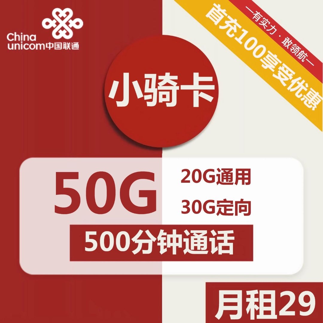 联通小骑卡29元包20G通用+30G定向+500分钟通话哔哩哔哩bilibili