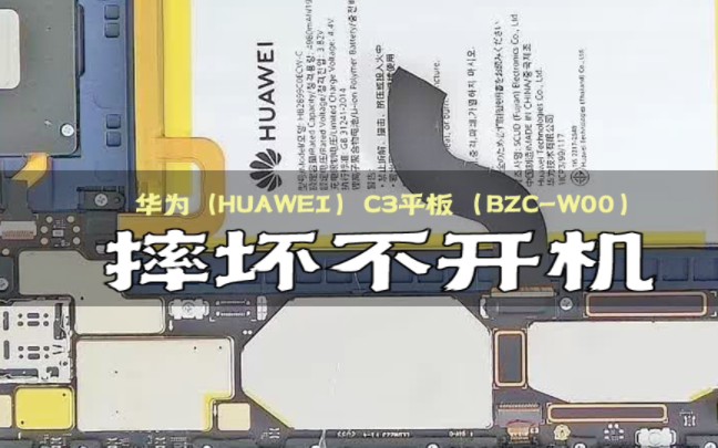 修复华为(huawei)c3平板摔坏不开机