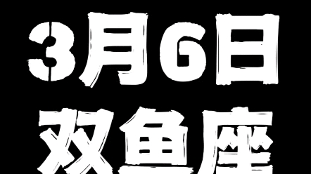 [图]3月6日的双鱼座