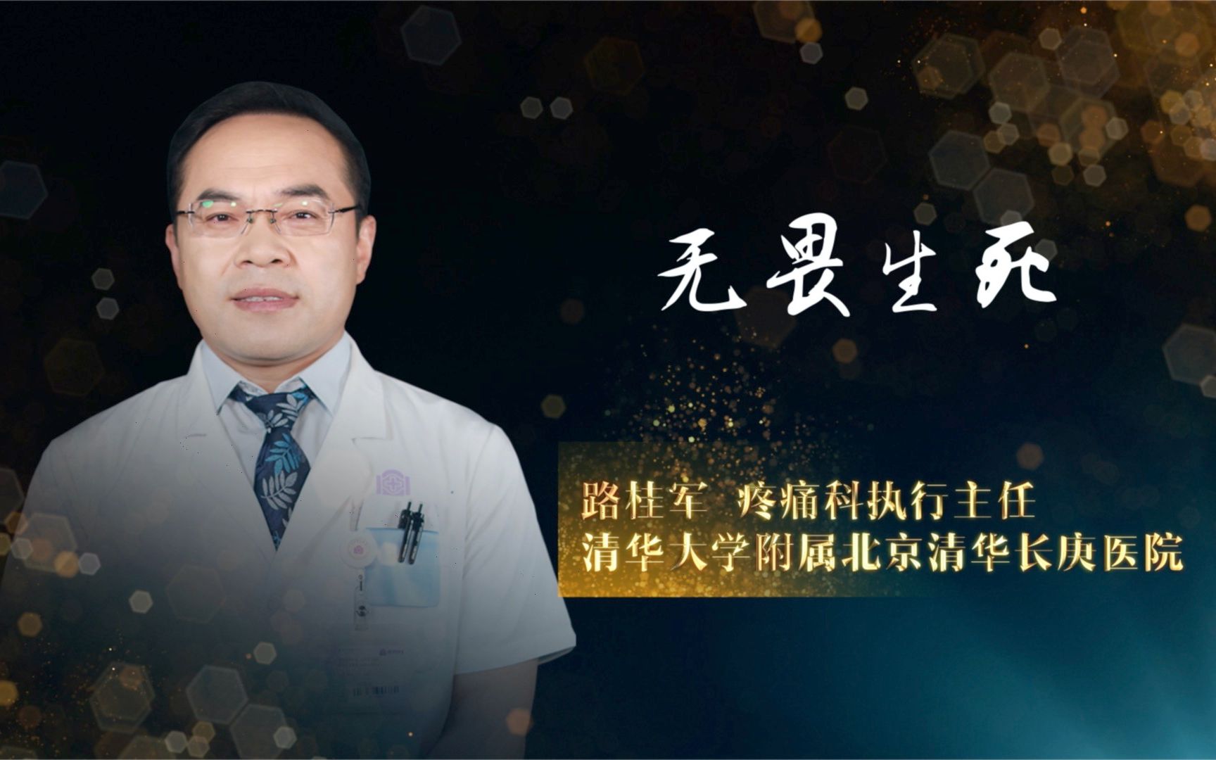 致敬2020中国医师节|疼痛科医生路桂军:我们对生命要乘欢相迎,对逝去