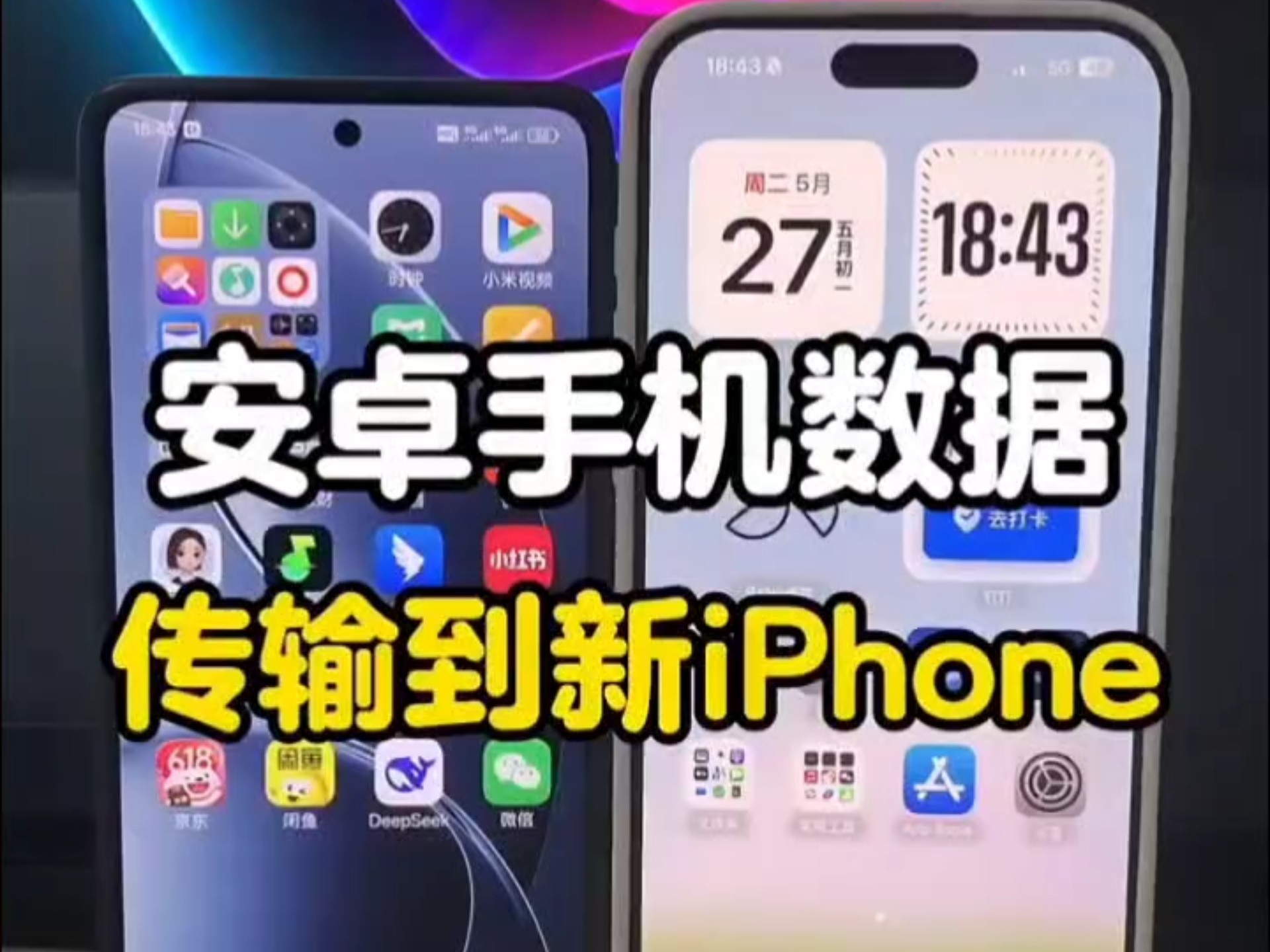 安卓手机数据如何传输到新iPhone,保姆级教程来了。