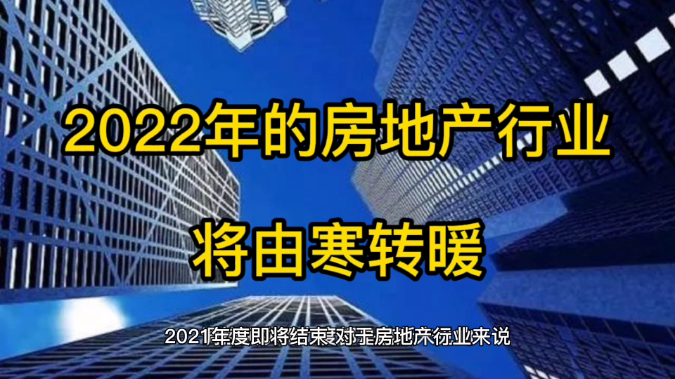 客户分析,2022年的房地产行业趋势哔哩哔哩bilibili