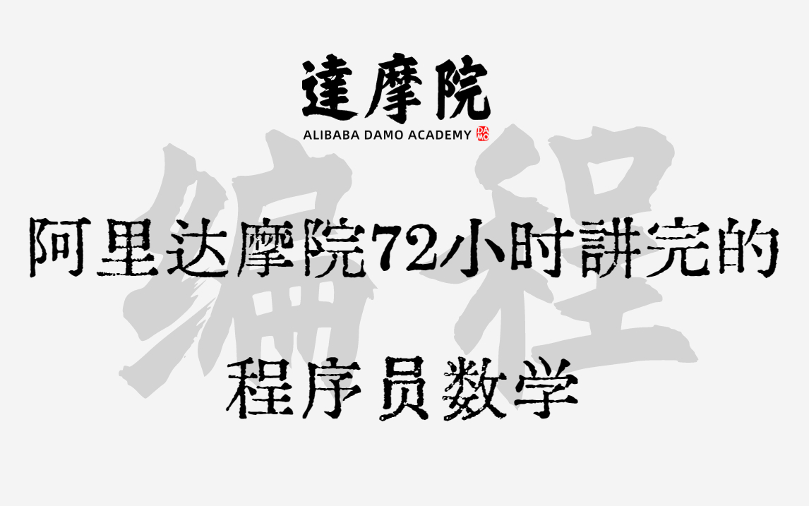 [图]阿里达摩院72小时讲完程序员数学，2023最新版，附课件源码，无私分享，允许白嫖！