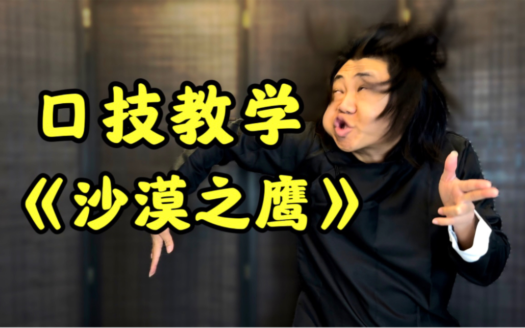 口技枪声教学《沙漠之鹰》 - 哔哩哔哩