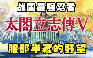 太阁立志传4忍者结局 哔哩哔哩 Bilibili