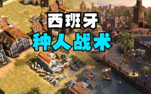 Download Video: 【帝国3一千零一问】西班牙如何肆无忌惮地爆经济？