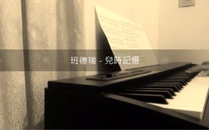 [图]【鋼琴】班德瑞 - 兒時記憶(童年) / Bandari - Childhood Memory