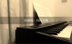 Download Video: 【鋼琴】班德瑞 - 兒時記憶(童年) / Bandari - Childhood Memory