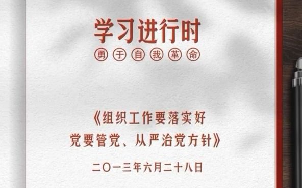 [图]学习进行时丨组织工作要落实好党要管党、从严治党方针（四）