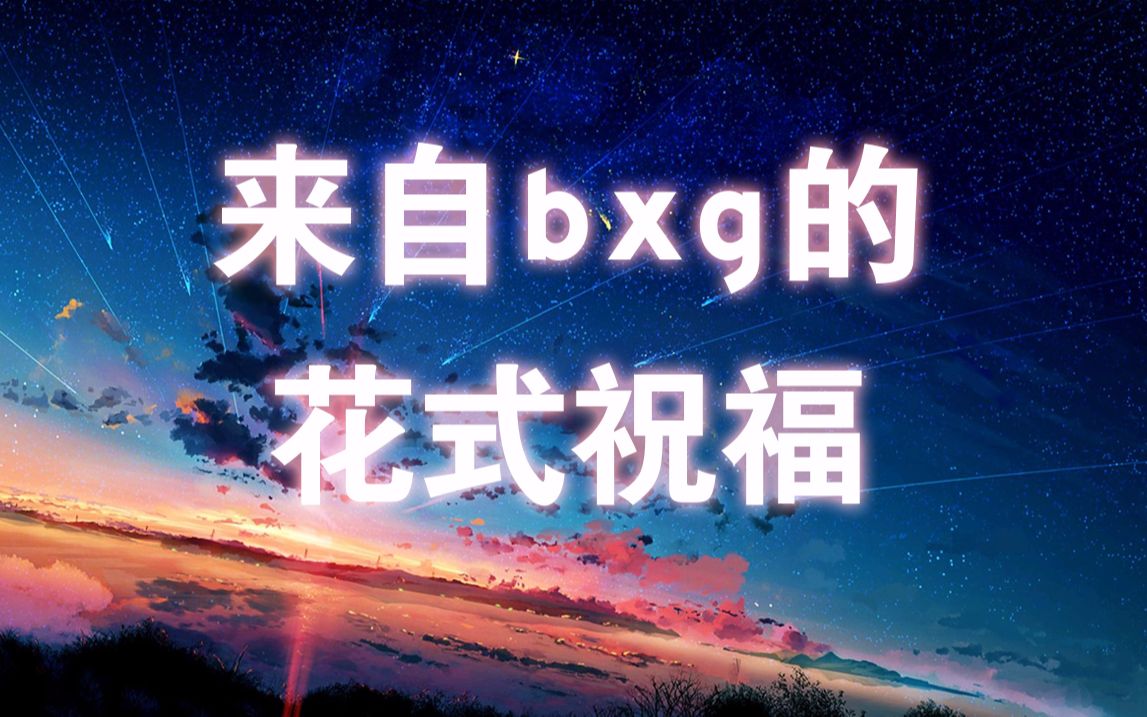 【博君一肖】来自bxg的花式祝福 | ggdd永远有人爱你们啊哔哩哔哩bilibili