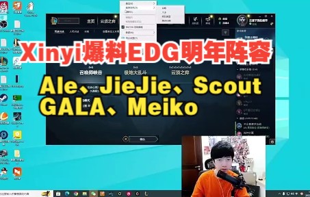 Xinyi爆料EDG新赛季阵容:Ale、JieJie、Scout、GALA、Meiko