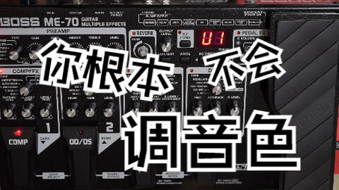 BOSS ME70电吉他效果器系列分享---第一集基本操作介绍_哔哩哔哩_bilibili