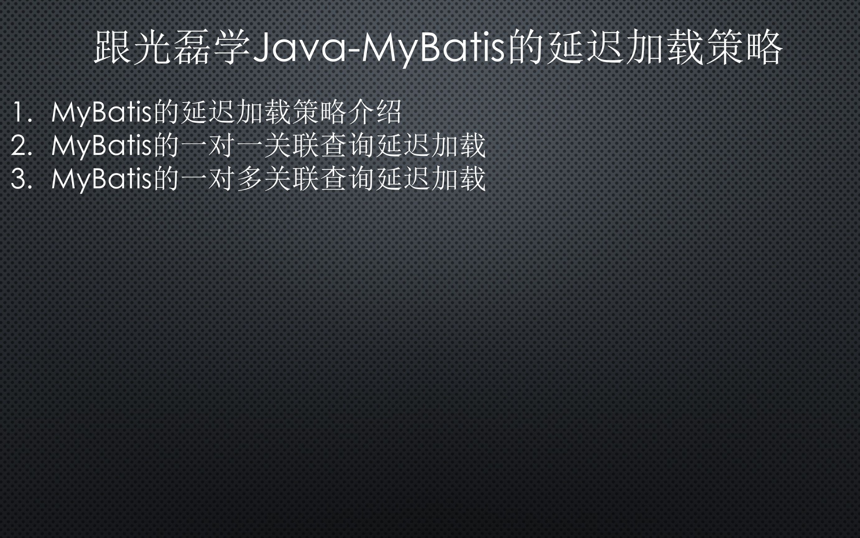 跟光磊学JavaMyBatis的延迟加载策略哔哩哔哩bilibili