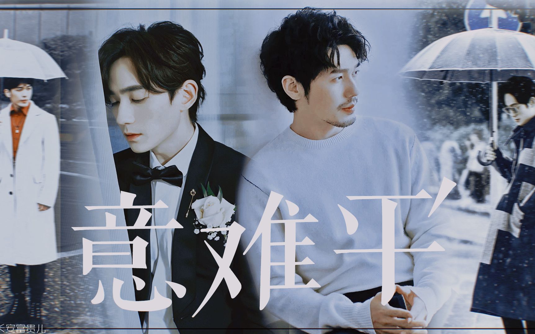 白居过隙未来可期巍澜丨朱一龙白宇丨朱白居北丨意难平