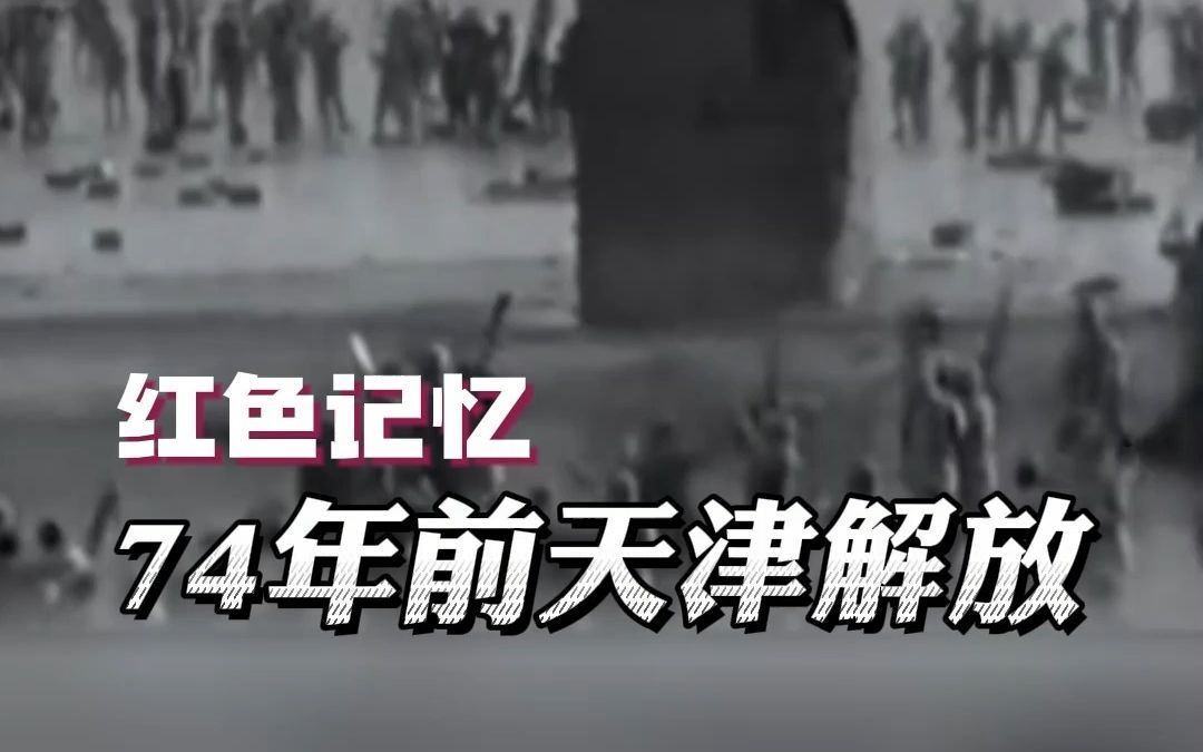 天津战役:敌军13万人防守,号称90天不败,却只坚持了29小时就玩完了.哔哩哔哩bilibili