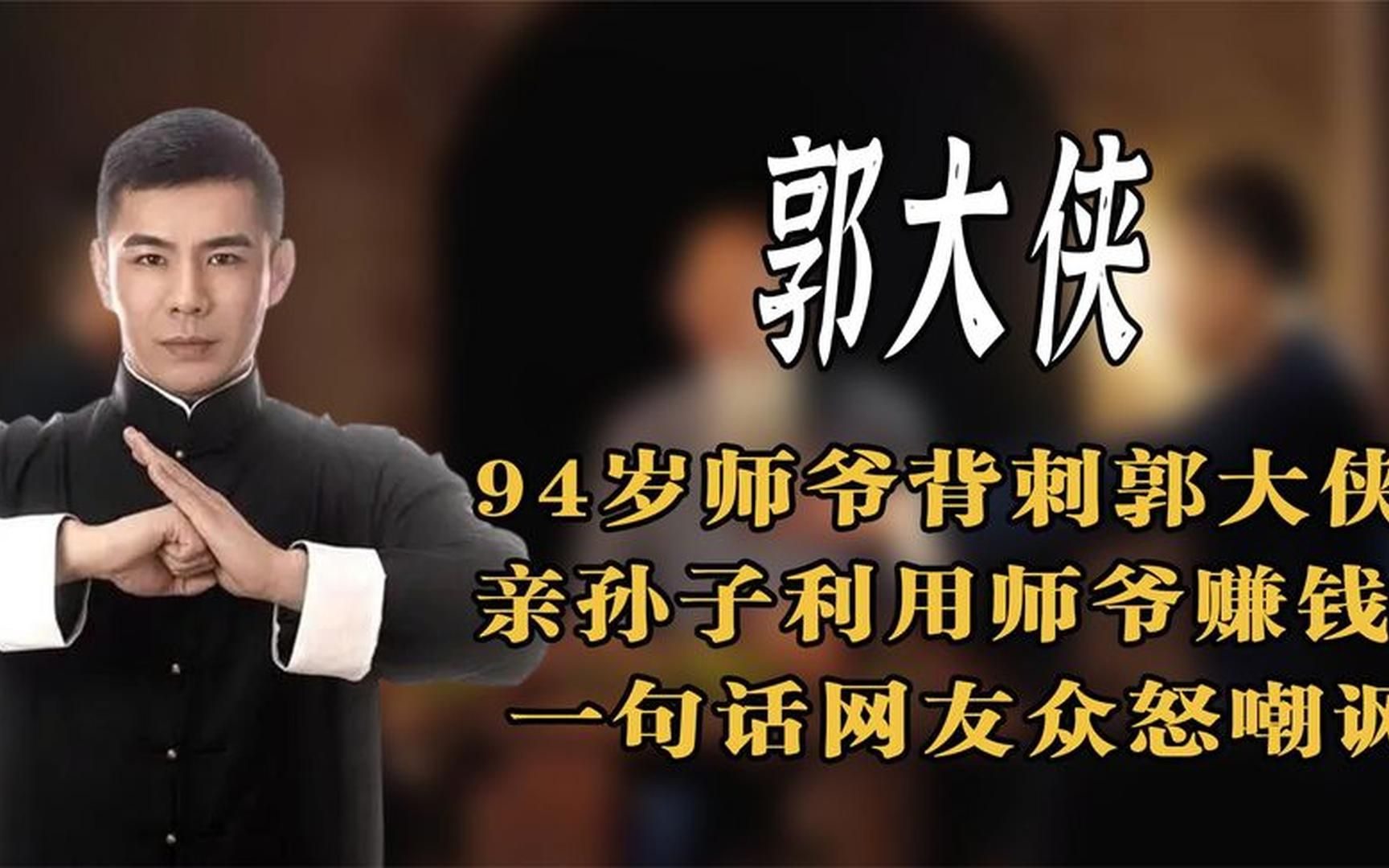 网红郭大侠和94岁师爷闹掰,删除合作视频分道扬镳,疑似孙辈挑事