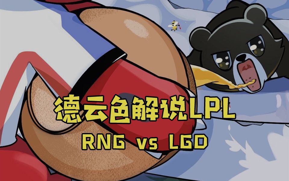 [图]【德云色解说LPL】8月14日 常规赛：RNG vs LGD（弹幕版）夏夜新晴星校少，雨收残水入天河