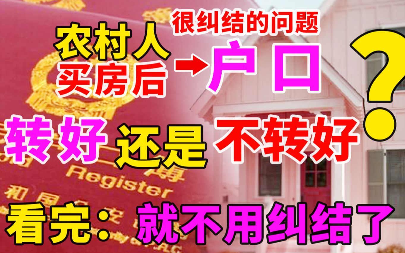 城市买房的农村人,户口要不要转到城市,看完这2点你就知道答案哔哩哔哩bilibili