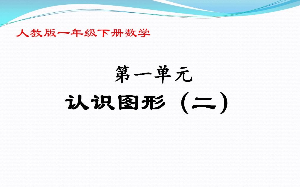 一年级下册数学《第一单元:认识图形(二)》哔哩哔哩bilibili