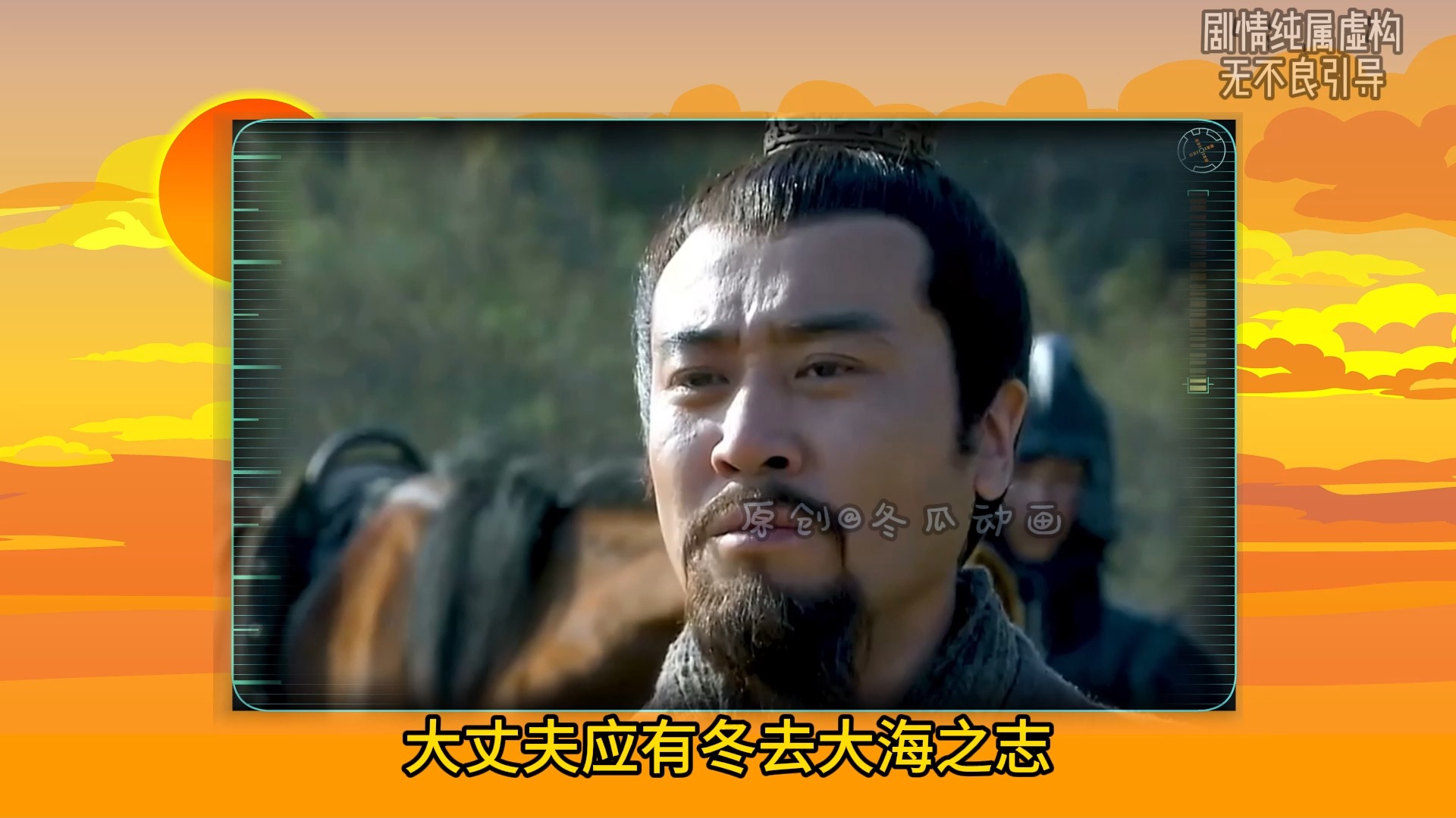 为什么这么多人喜欢刘备？我想汉昭烈帝就是最好的答案吧！-冬瓜动画吖-冬瓜动画吖-哔哩哔哩视频