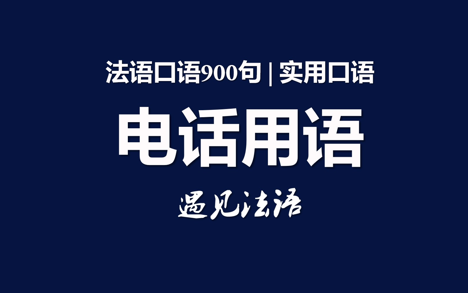 法语口语900句—电话用语(接打电话用语、不能接电话、等待和回拨、通话障碍、挂断电话)哔哩哔哩bilibili