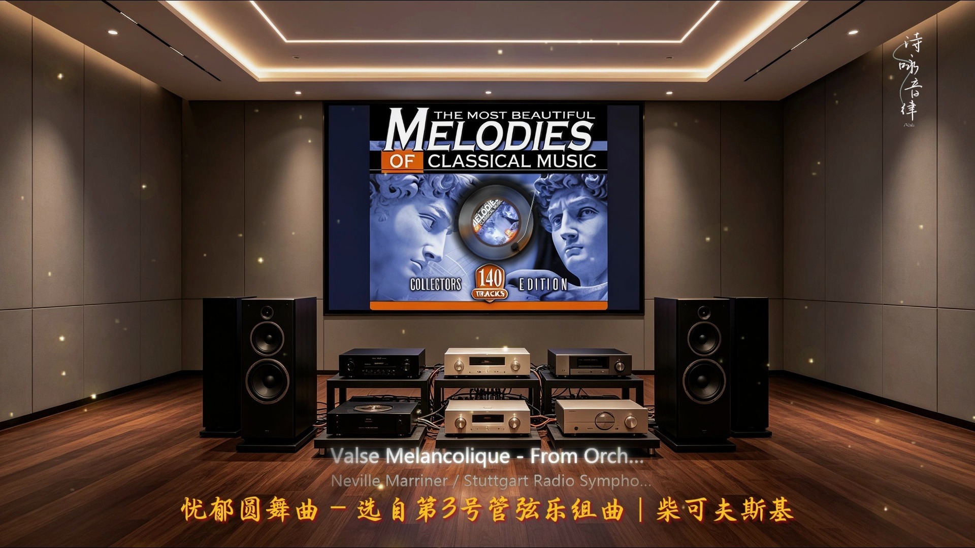 【Hi-Res】《最美古典旋律140首⑧》?HiFi古典音乐?