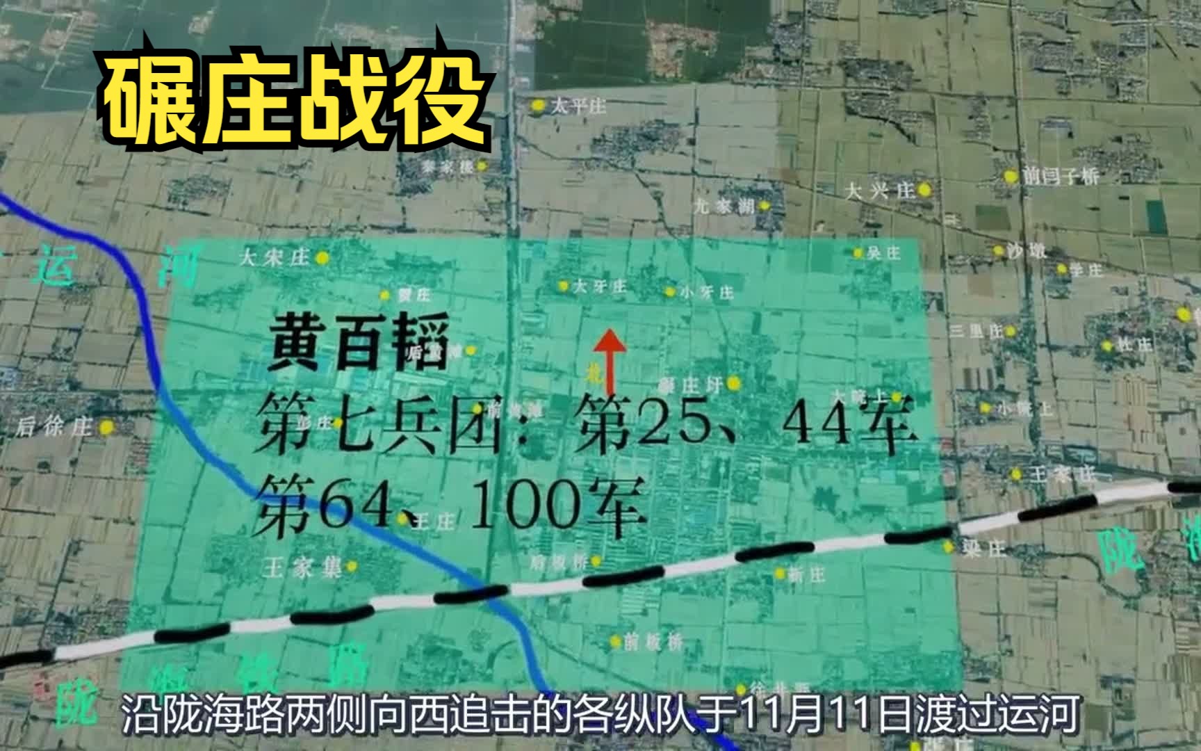 解放战争系列解说:淮海战役第1期《碾庄战役》粟裕使用6个纵队围歼黄百韬兵团.【碾庄战役沙盘推演】解放战争经典战例回顾.哔哩哔哩bilibili