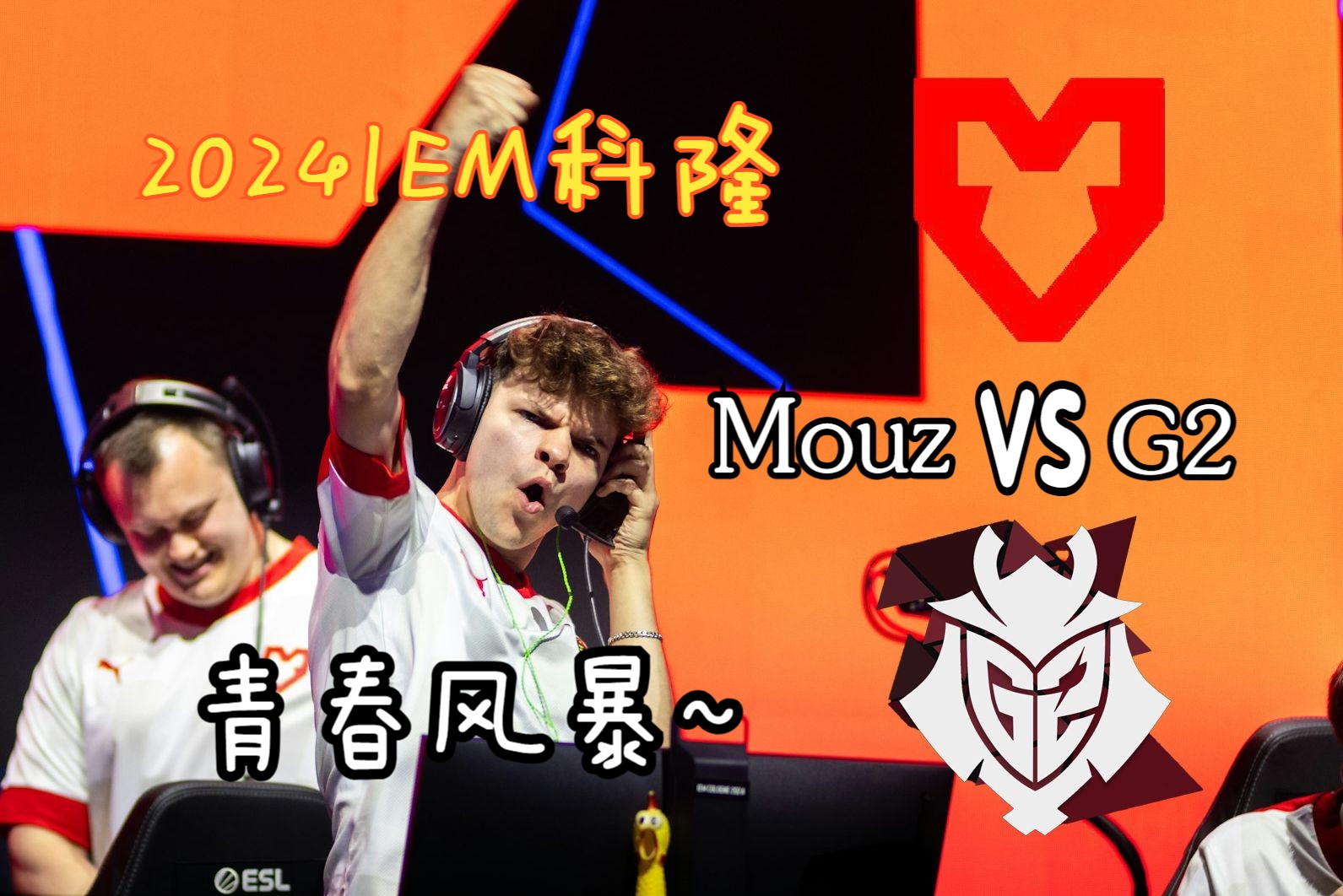 【正经翻译】青春风暴!你也是波兰指挥?2024IEM科隆 Mouz 20 G2精彩集锦