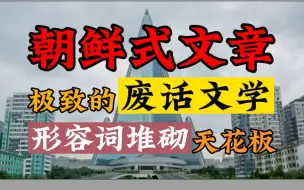 朝鲜式文章有什么特点？充满激情、满屏形容词、极致冗余【半岛那些事】