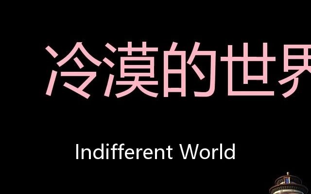 [图]冷漠的世界 Chinese Pronunciation Indifferent world