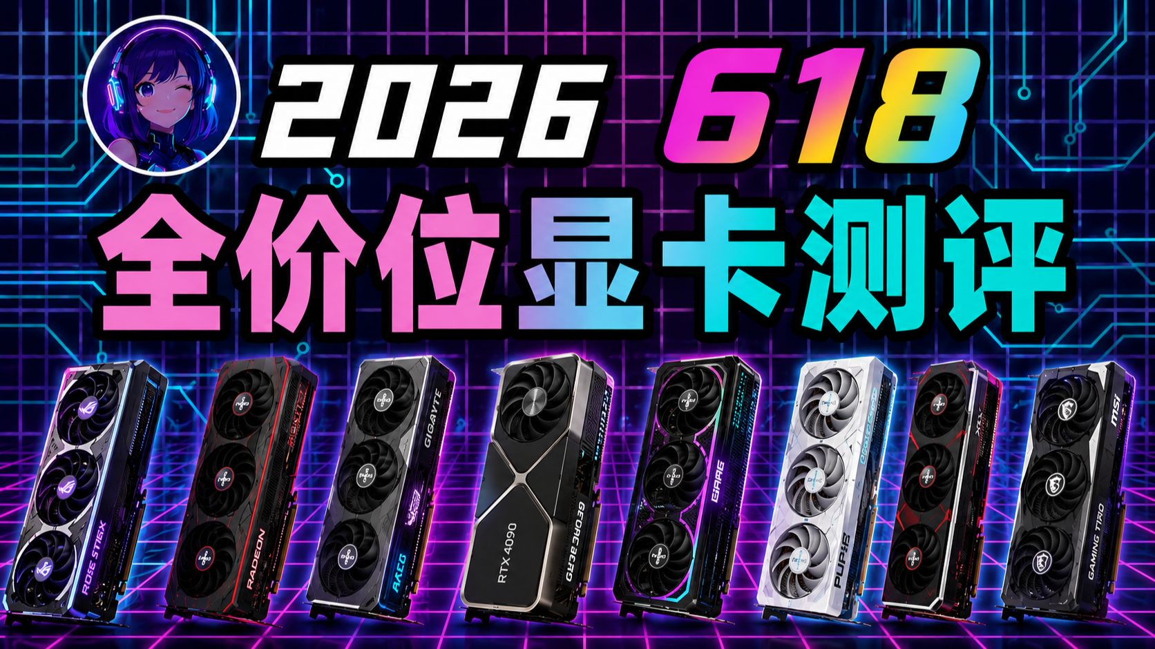 【618显卡大降价?】2026年618全价位显卡选购指南|RTX5070、RX9070XT实测底价|学生党装机与4K游戏AI生产力必看