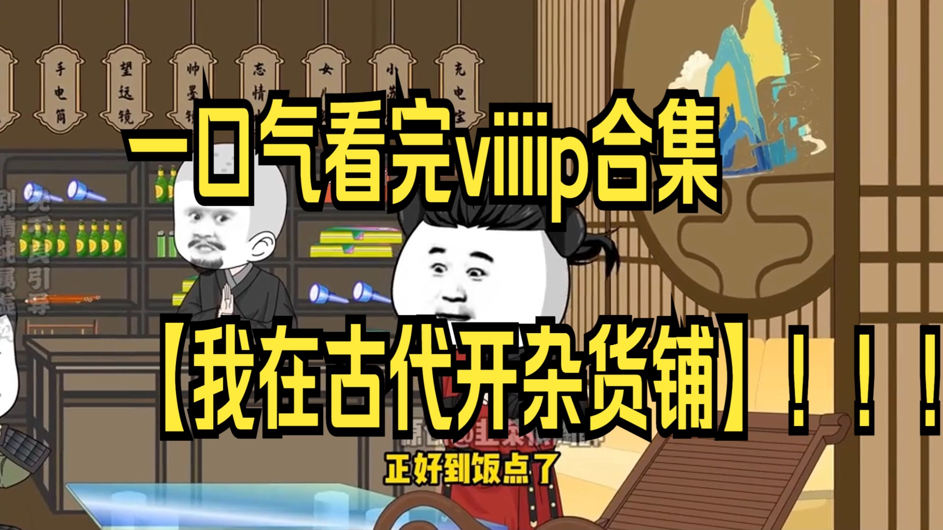 一口气看完viiiip合集【我在古代开杂货铺】!!!哔哩哔哩bilibili