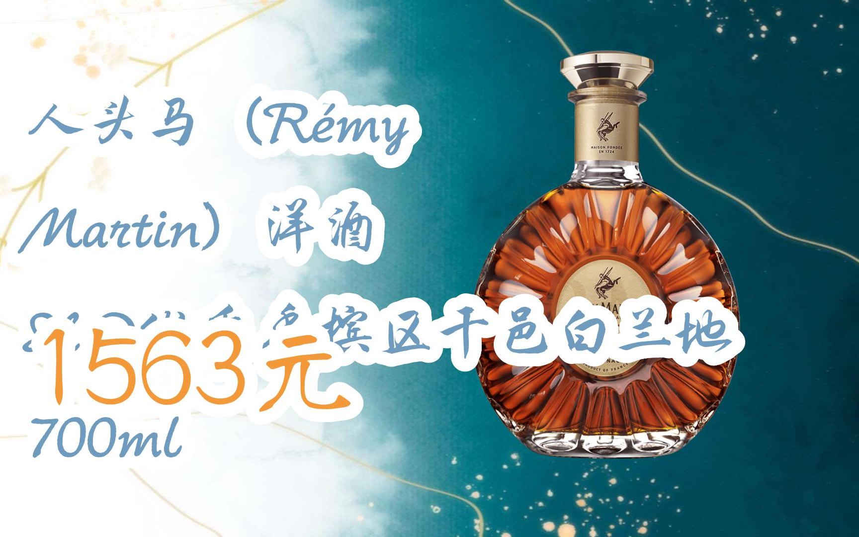 o优质香槟区干邑白兰地 700ml 1563元