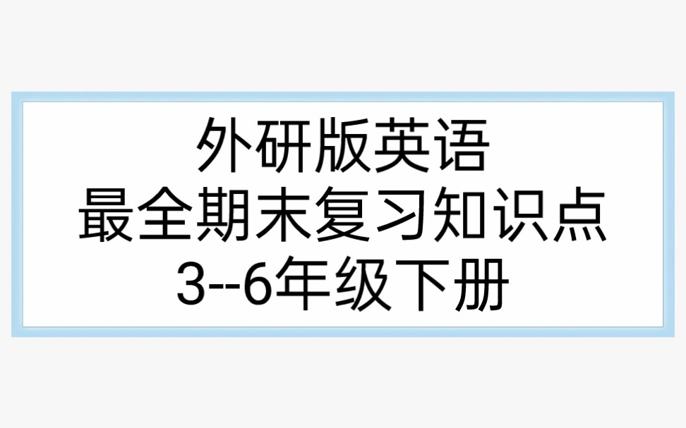 外研社版小学英语三四五六年级下册最全期末复习知识点哔哩哔哩bilibili