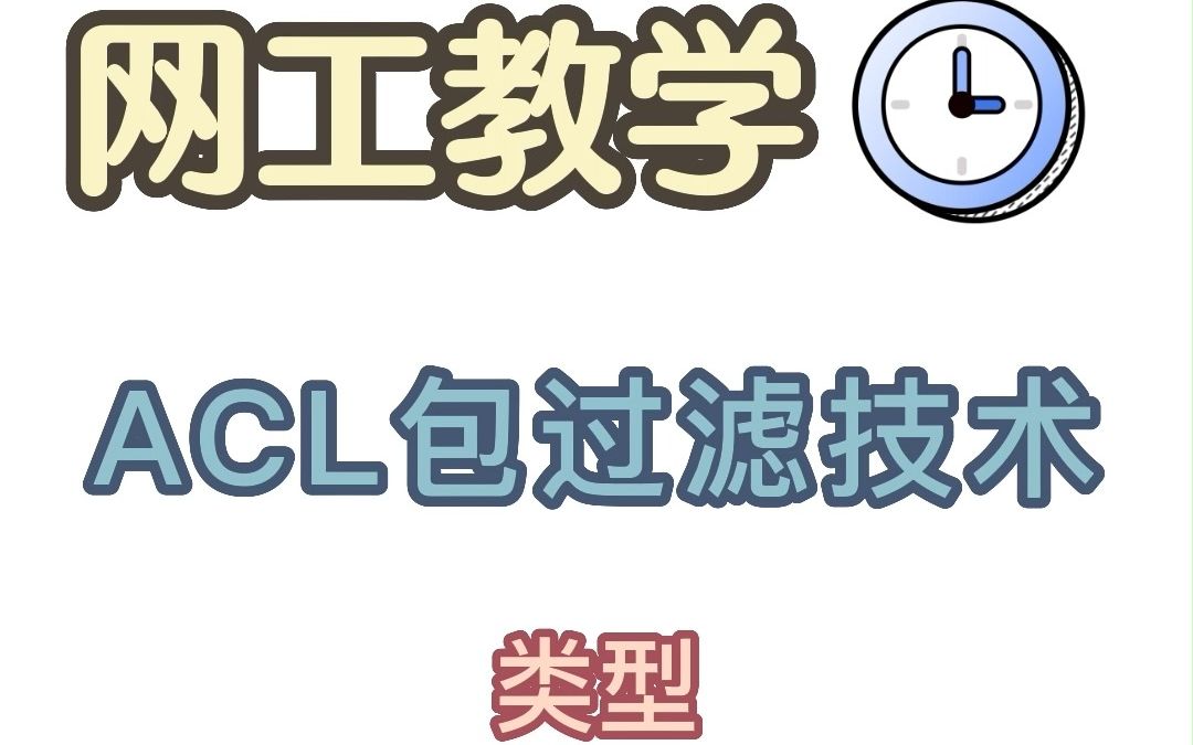 ACL有哪些类型?哔哩哔哩bilibili